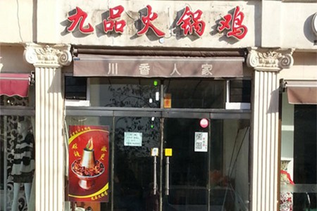 九品火锅鸡加盟