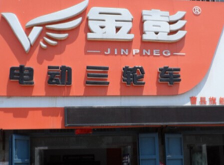 金彭电动车加盟