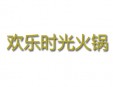 欢乐时光火锅加盟