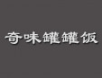 奇味罐罐饭加盟