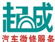 起成汽车快修加盟