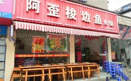 阿歪梭边鱼火锅