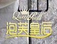 泡芙皇后烘焙加盟