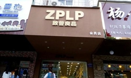 致普良品加盟