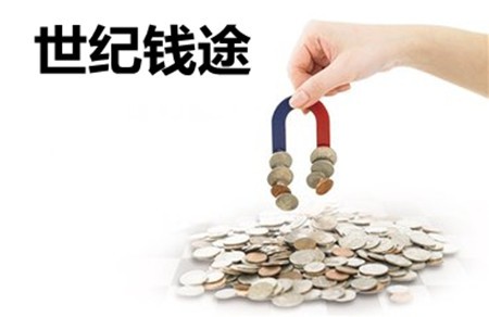 世纪钱途