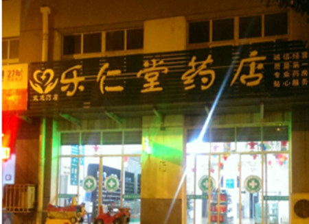 乐仁堂连锁药店