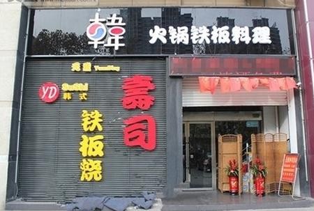元鼎铁板烧