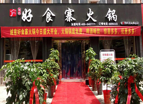 重庆好食寨火锅