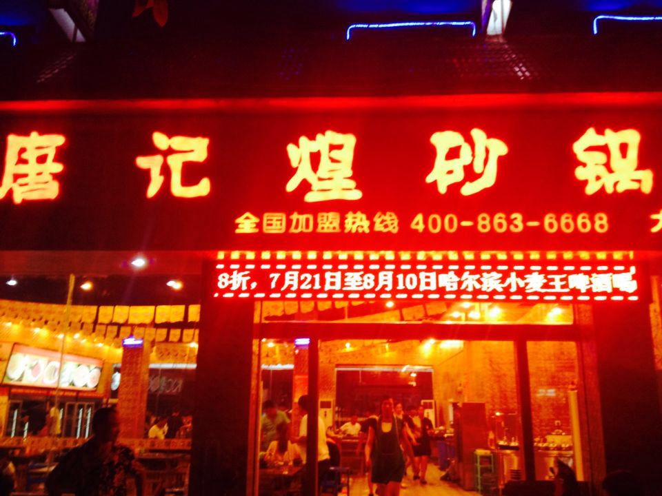 唐记煌砂锅串串香加盟