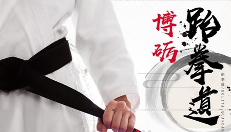 博砺跆拳道