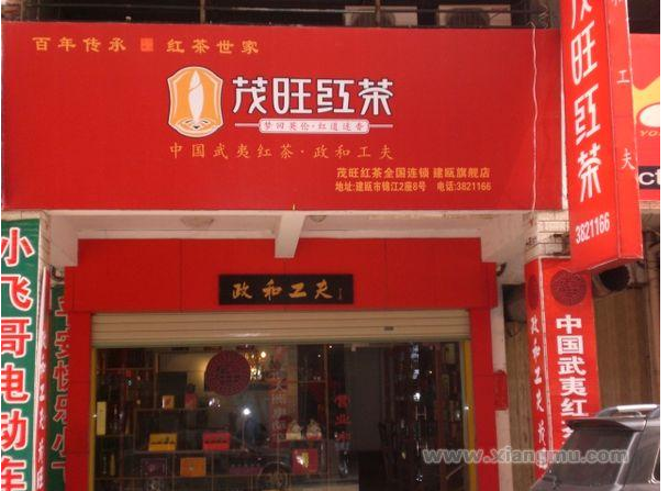 茂旺红茶加盟