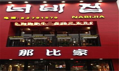 那比家烧烤加盟