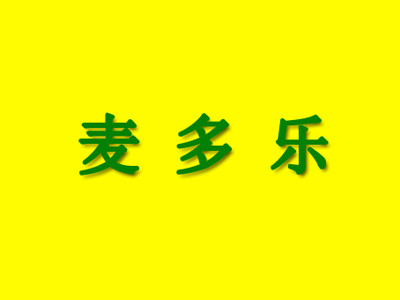 麦多乐快餐加盟