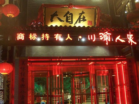 大自在火锅