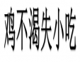 鸡不渴失小吃加盟