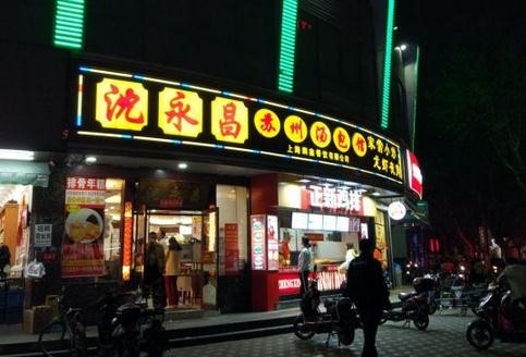 沈永昌苏州汤包加盟