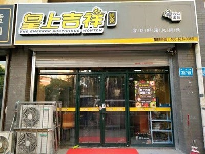 皇上吉祥馄饨