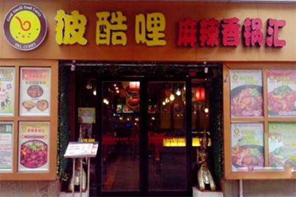 彼酷哩麻辣香锅