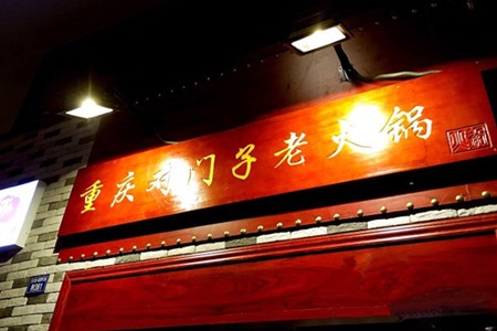 对门子老火锅