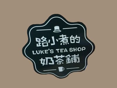 路小煮的奶茶铺加盟