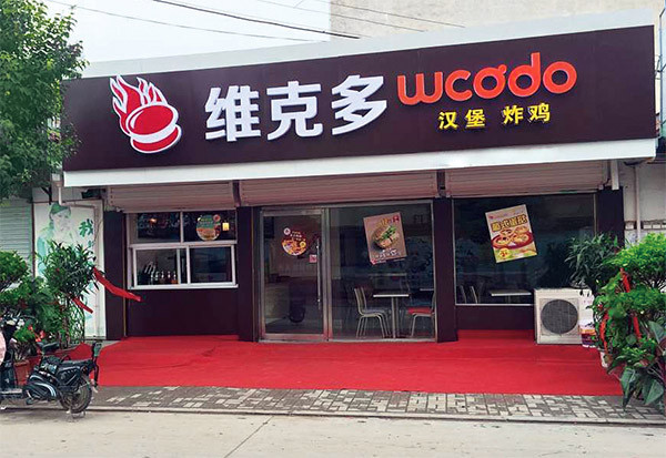 维克多汉堡