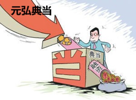 元弘典当