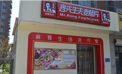 荣先生夫妻肺片加盟 荣先生夫妻肺片