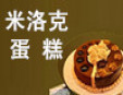 米洛克蛋糕加盟