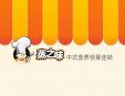 蒸之味快餐加盟