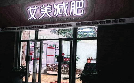 艾美减肥