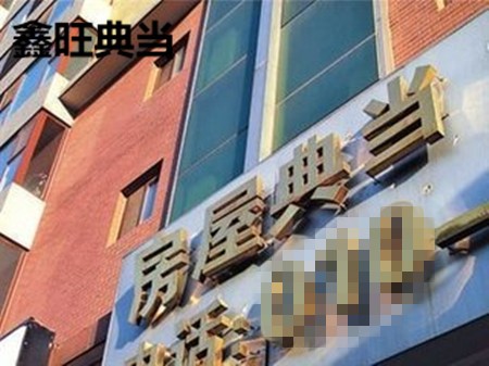 鑫旺典当