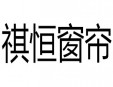 祺恒窗帘加盟