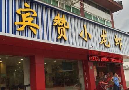 宾赞小龙虾加盟