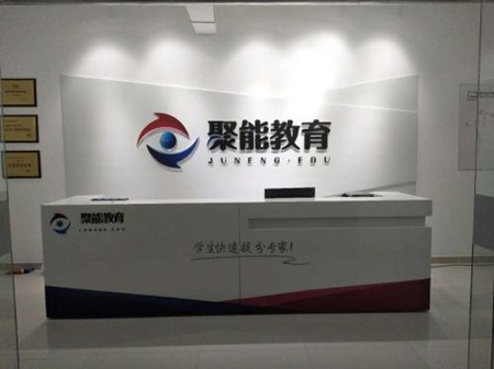 聚能教育