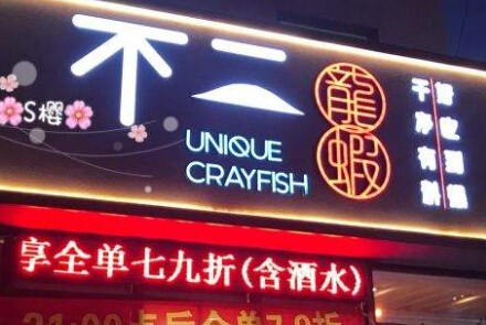 不二龙虾加盟