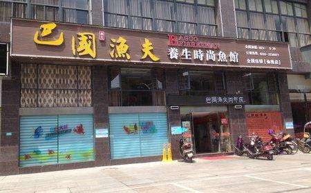 巴国渔夫