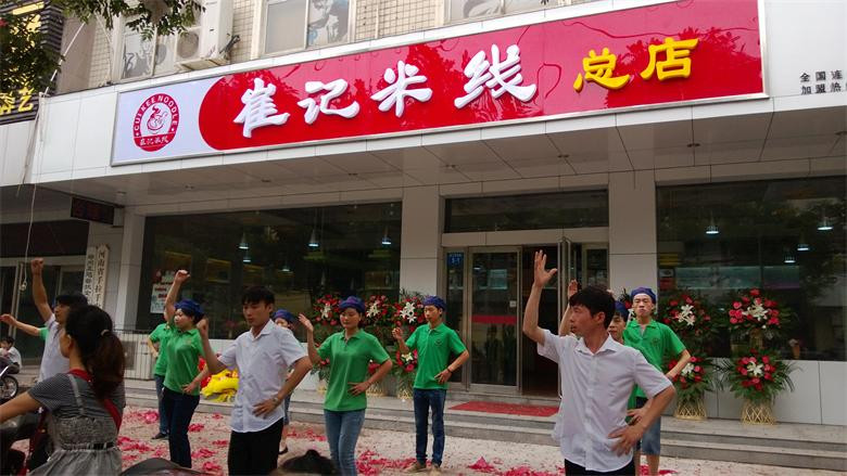 崔记米线加盟