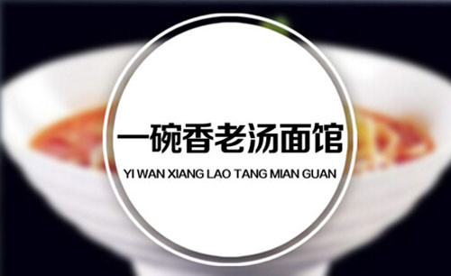 一碗香老汤面馆加盟