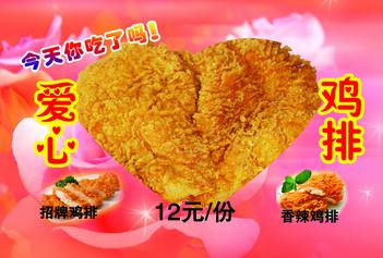 爱心鸡排