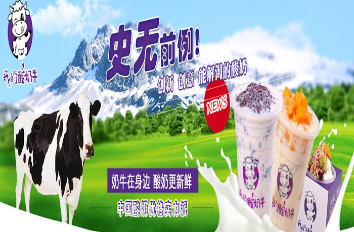 我的酸奶牛