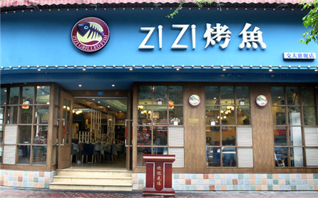 滋滋烤鱼店