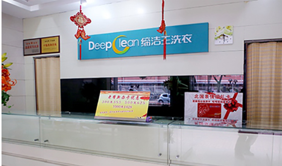 缔洁王干洗