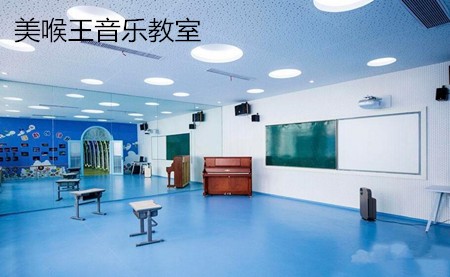 美喉王音乐教室