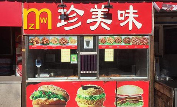 珍美味汉堡
