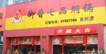 御香七品焖锅加盟