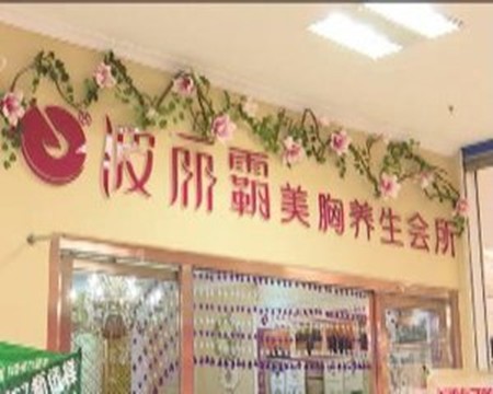 波丽霸美胸专家