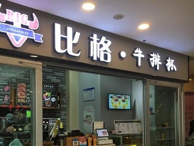 比格牛排杯