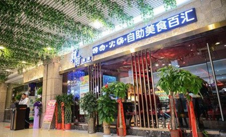 韩厨缘素火锅