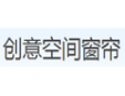 创意空间窗帘加盟