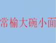 常榆大碗小面加盟